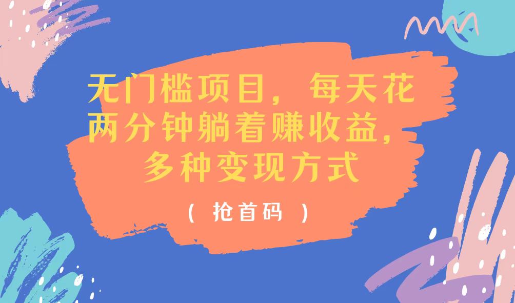 （11647期）无门槛项目，每天花两分钟躺着收益，多种收益方式-虫2小屋
