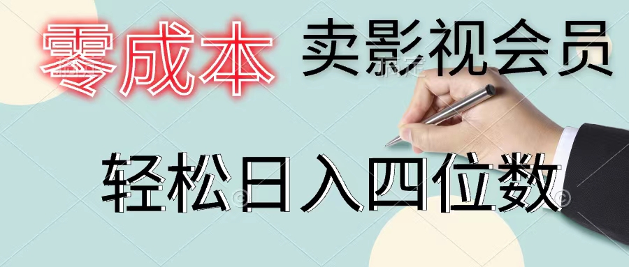 （11644期）零成本卖影视会员，一天卖出上百单，轻松日入四位数-虫2小屋
