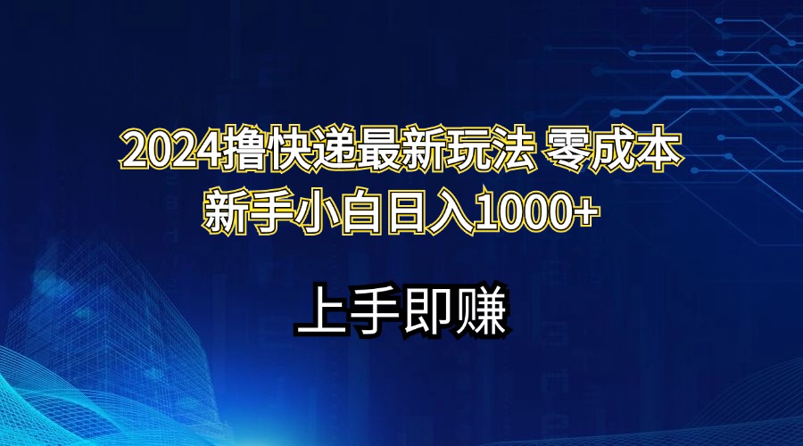 （11680期）2024撸快递最新玩法零成本新手小白日入1000+-虫2小屋