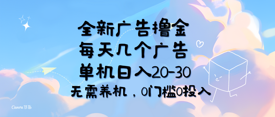 （11678期）全新广告撸金，每天几个广告，单机日入20-30无需养机，0门槛0投入-虫2小屋