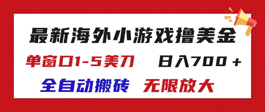 （11675期）最新海外小游戏全自动搬砖撸U，单窗口1-5美金,  日入700＋无限放大-虫2小屋