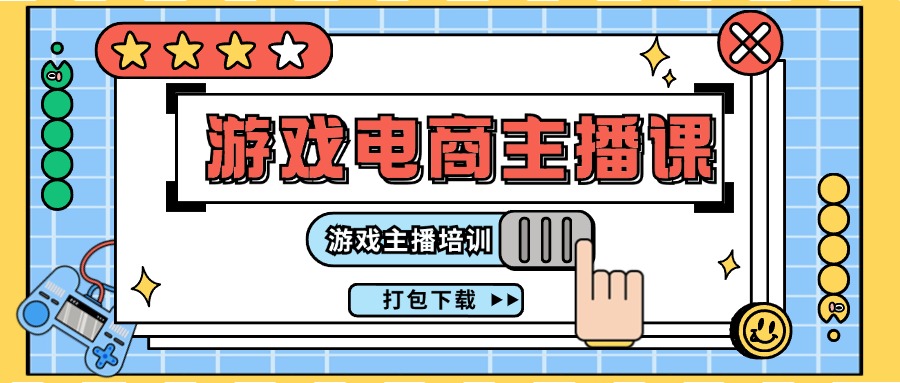 （11673期）0基础入门游戏电商主播课程：游戏主播培训打包下载（23节）-虫2小屋
