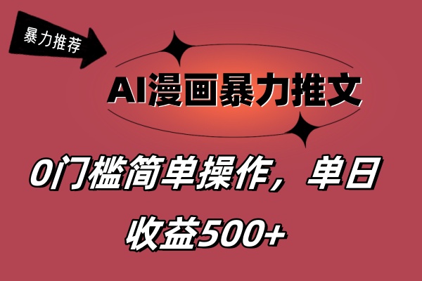 （11674期）AI漫画暴力推文，播放轻松20W+，0门槛矩阵操作，单日变现500+-虫2小屋