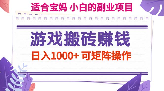 （11676期）游戏搬砖赚钱副业项目，日入1000+ 可矩阵操作-虫2小屋