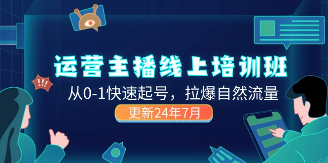 （11672期）2024运营 主播线上培训班，从0-1快速起号，拉爆自然流量 (更新24年7月)-虫2小屋