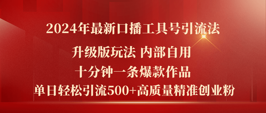 （11669期）2024年最新升级版口播工具号引流法，十分钟一条爆款作品，日引流500+高…-虫2小屋