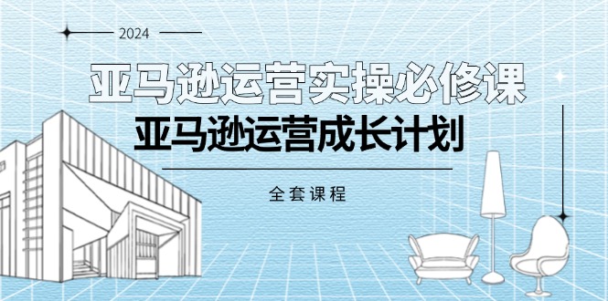 （11668期）亚马逊运营实操必修课，亚马逊运营成长计划（全套课程）-虫2小屋