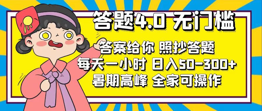 （11667期）答题4.0，无门槛，答案给你，照抄答题，每天1小时，日入50-300+-虫2小屋