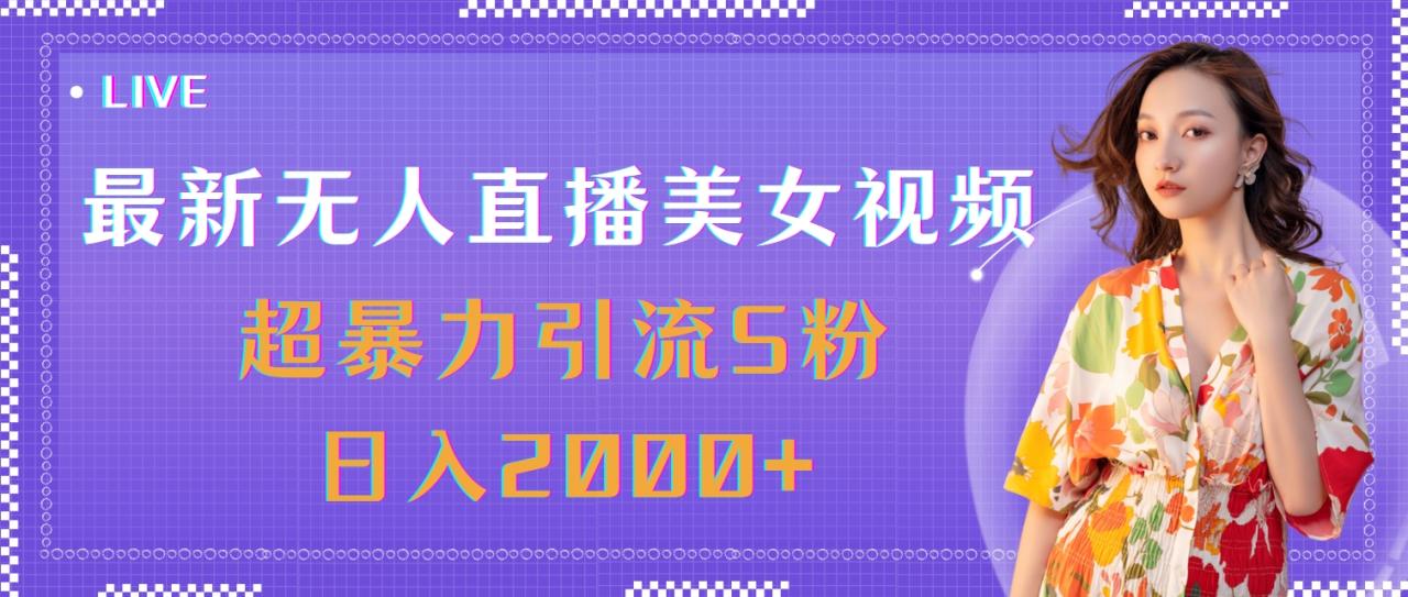 （11664期）最新无人直播美女视频，超暴力引流S粉日入2000+-虫2小屋