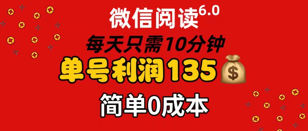 （11713期）微信阅读6.0，每日10分钟，单号利润135，可批量放大操作，简单0成本-虫2小屋