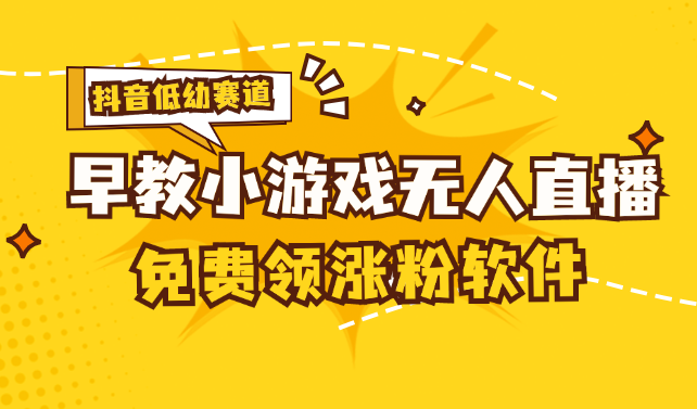 （11708期）[抖音早教赛道无人游戏直播] 单账号日入100+，单个下载12米，日均10-30…-虫2小屋