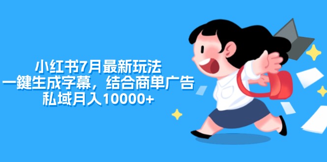 （11711期）小红书7月最新玩法，一鍵生成字幕，结合商单广告，私域月入10000+-虫2小屋