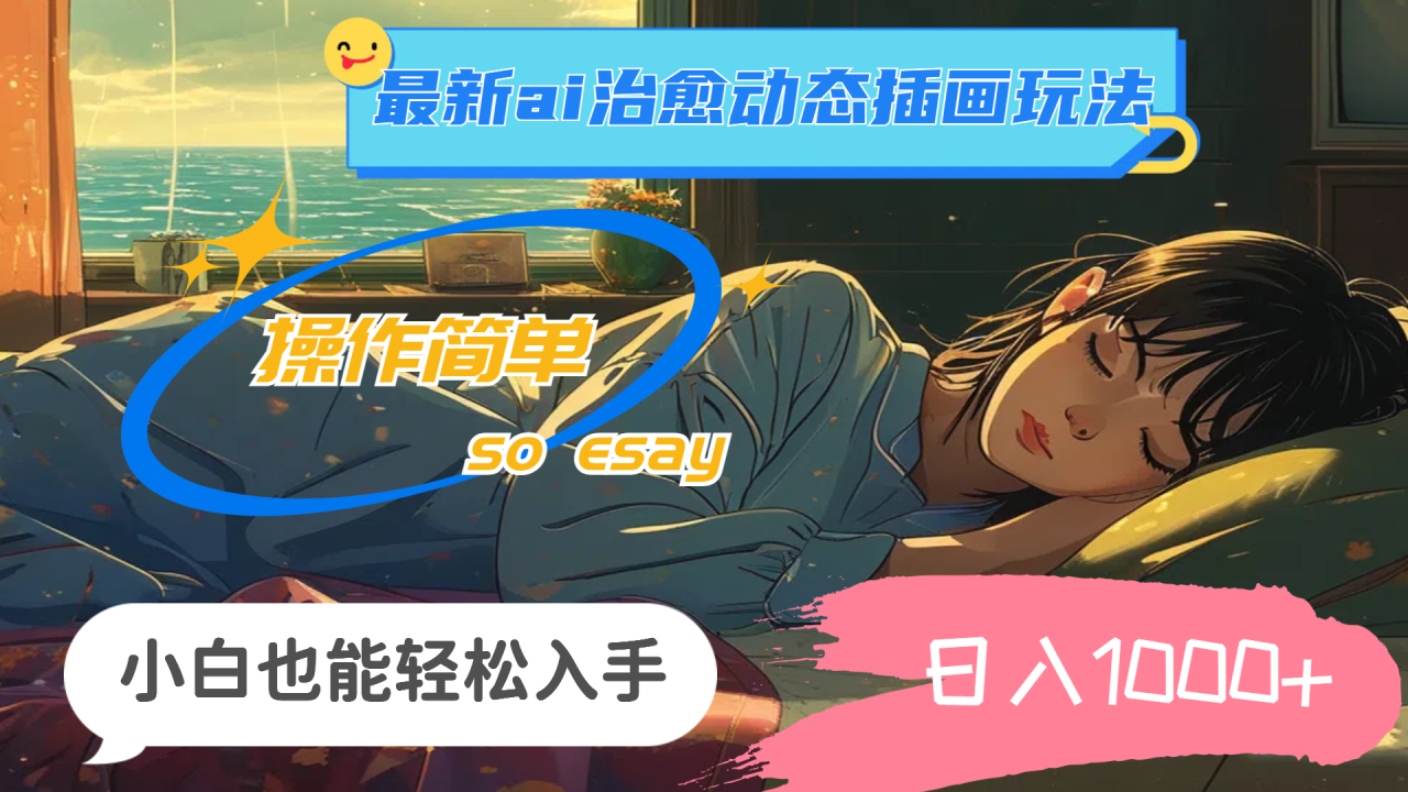 （11712期）24年最新ai治愈动态插画玩法，操作简单，小白也能轻松入手，日入1000+-虫2小屋