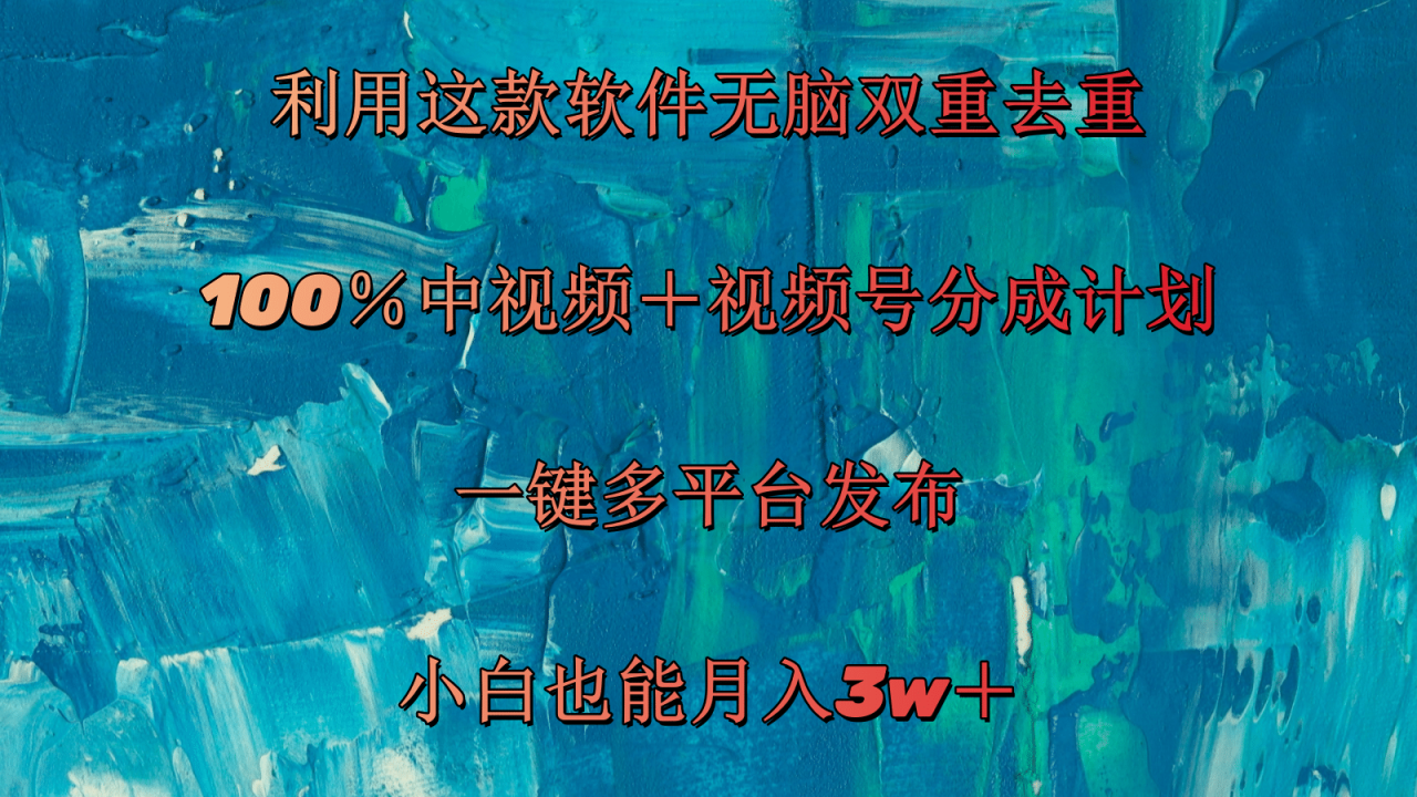 （11710期）利用这款软件无脑双重去重 100％中视频＋视频号分成计划 小白也能月入3w＋-虫2小屋
