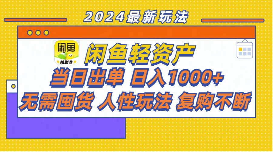 （11701期）闲鱼轻资产  当日出单 日入1000+ 无需囤货人性玩法复购不断-虫2小屋