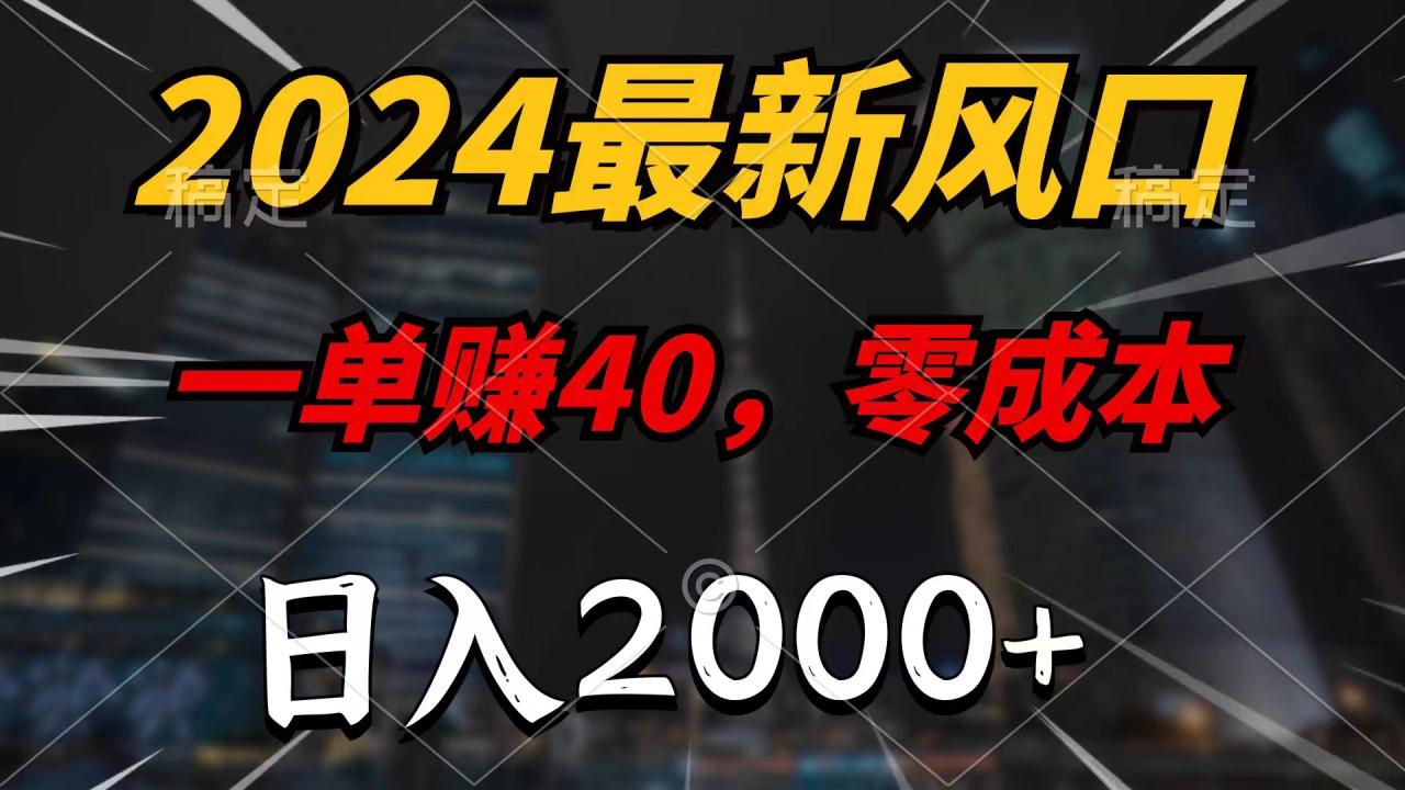 （11696期）2024最新风口项目，一单40，零成本，日入2000+，小白也能100%必赚-虫2小屋