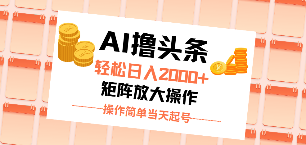 （11697期）AI撸头条，轻松日入2000+无脑操作，当天起号，第二天见收益。-虫2小屋