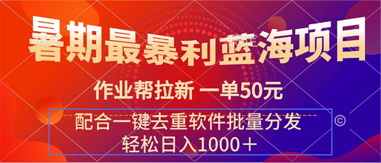 （11694期）暑期最暴利蓝海项目 作业帮拉新 一单50元 配合一键去重软件批量分发-虫2小屋