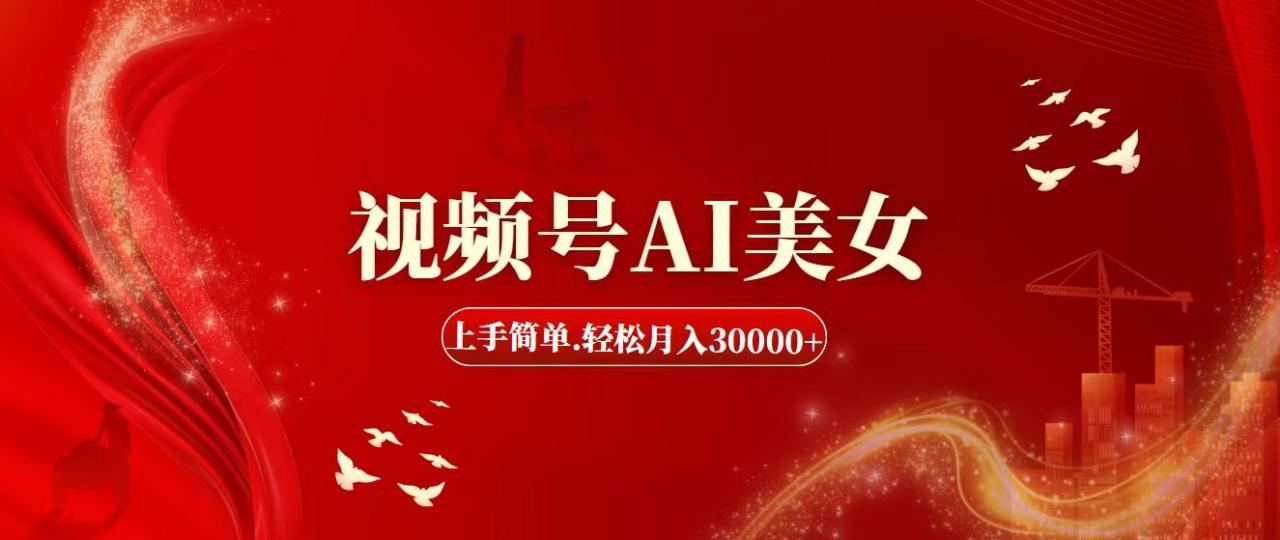 （11693期）视频号AI美女，上手简单，轻松月入30000+-虫2小屋