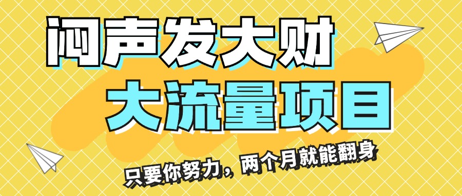 （11688期）闷声发大财，大流量项目，月收益过3万，只要你努力，两个月就能翻身-虫2小屋