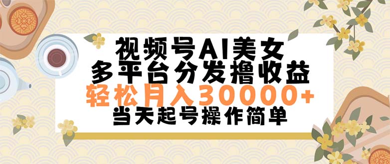 （11684期）视频号AI美女，轻松月入30000+,操作简单轻松上手-虫2小屋