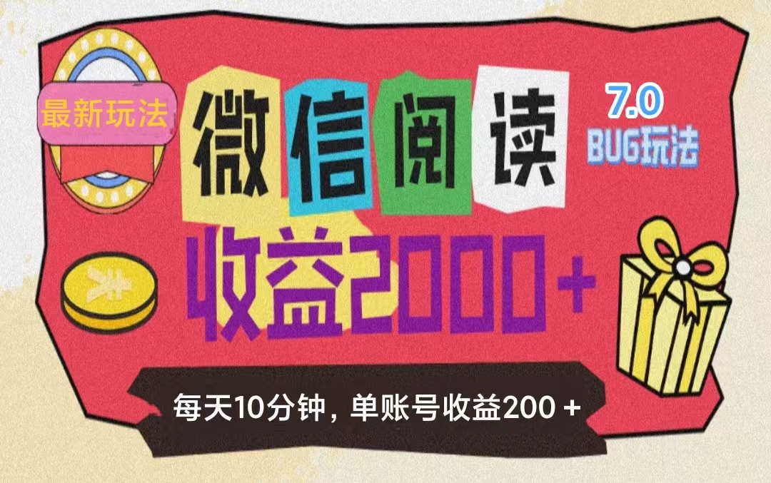 （11741期）微信阅读7.0玩法！！0成本掘金无任何门槛，有手就行！单号收益200+，可…-虫2小屋