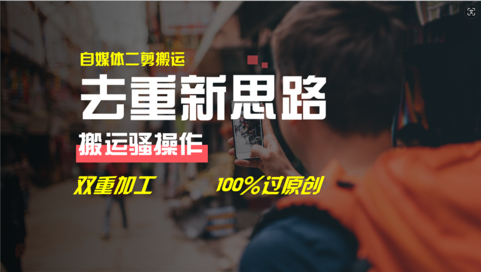 （11682期）去重新思路，详细教你自媒体视频二剪搬运技术，自己加工双重去重100%过…-虫2小屋