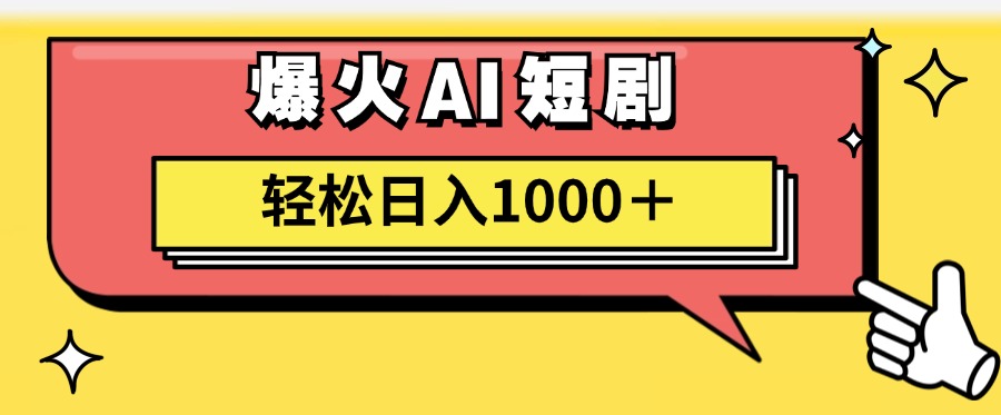 （11740期）AI爆火短剧一键生成原创视频小白轻松日入1000＋-虫2小屋