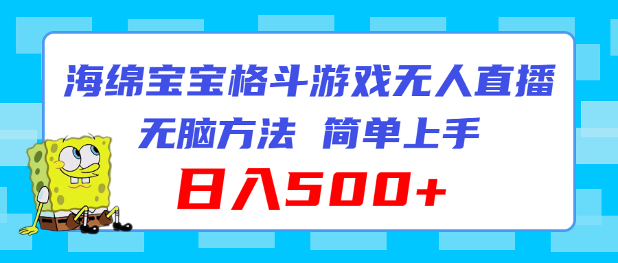 （11739期）海绵宝宝格斗对战无人直播，无脑玩法，简单上手，日入500+-虫2小屋