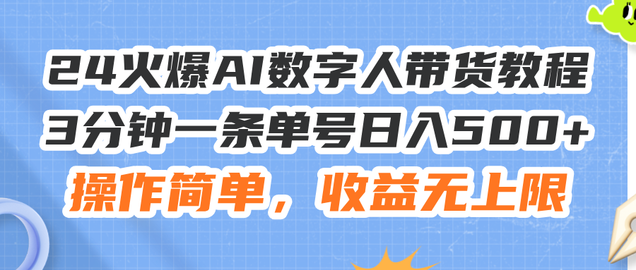 （11737期）24火爆AI数字人带货教程，3分钟一条单号日入500+，操作简单，收益无上限-虫2小屋