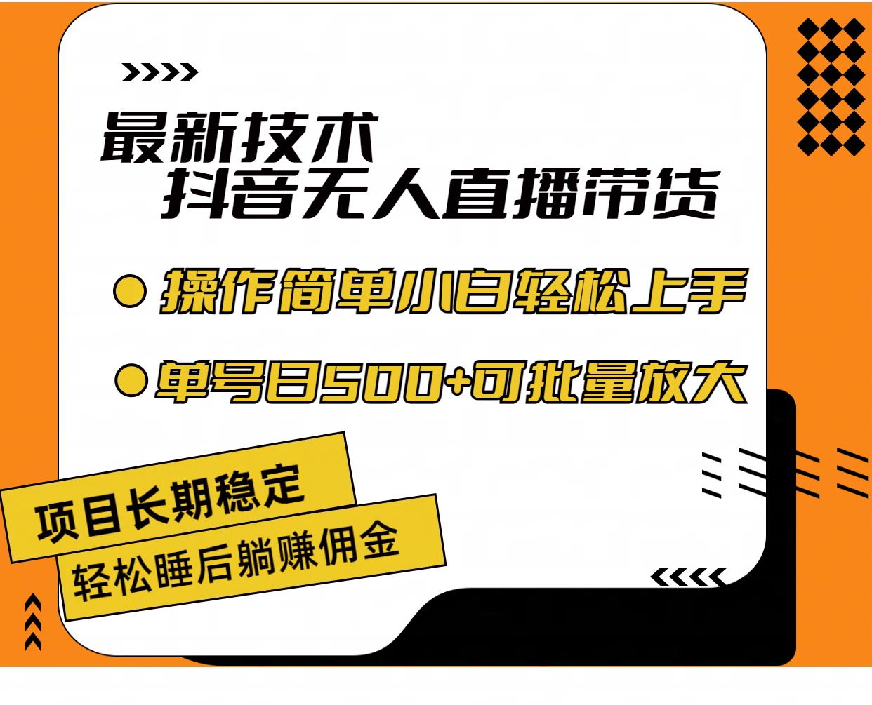 （11734期）最新技术无人直播带货，不违规不封号，操作简单小白轻松上手单日单号收…-虫2小屋