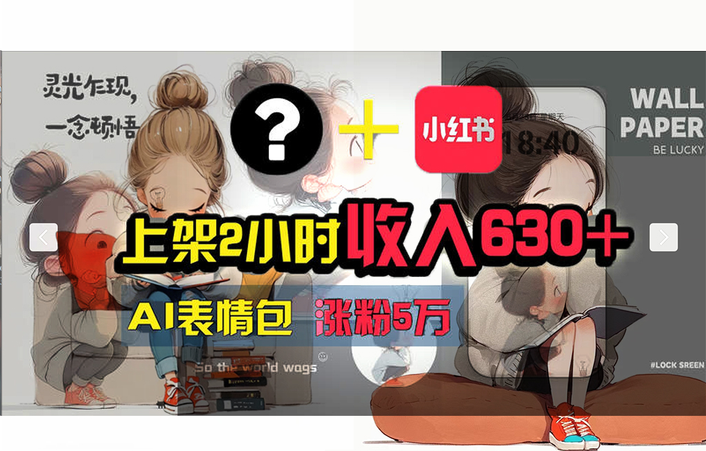 （11732期） 【轻松搞钱秘籍】AI技术助力！小红书涨粉5w+，广告一条轻松赚2000元！-虫2小屋