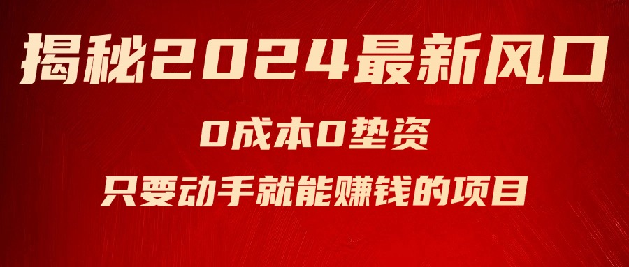 （11727期）揭秘2024最新风口，0成本0垫资，新手小白只要动手就能赚钱的项目—空调-虫2小屋
