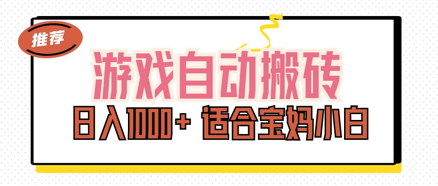（11723期）游戏自动搬砖副业项目，日入1000+ 适合宝妈小白-虫2小屋