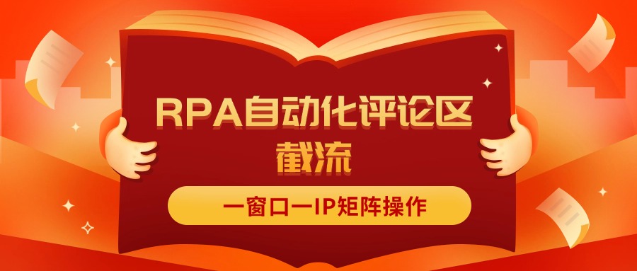 （11724期）抖音红薯RPA自动化评论区截流，一窗口一IP矩阵操作-虫2小屋