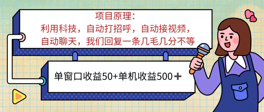 （11722期）ai语聊，单窗口收益50+，单机收益500+，无脑挂机无脑干！！！-虫2小屋