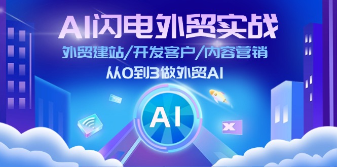 （11780期）AI 闪电外贸实战：外贸建站/开发客户/内容营销/从0到3做外贸AI-更新至75节-虫2小屋
