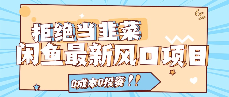 拒绝当韭菜！（11781期）闲鱼最新风口项目，0成本0投资，当日出单，日入1000+-虫2小屋