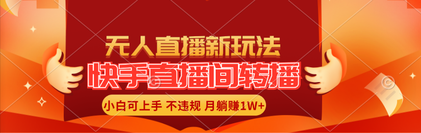（11775期）快手直播间转播玩法简单躺赚，真正的全无人直播，小白轻松上手月入1W+-虫2小屋