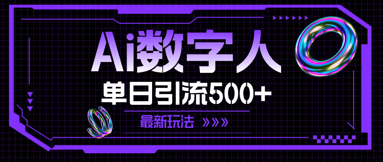 （11777期）AI数字人，单日引流500+ 最新玩法-虫2小屋