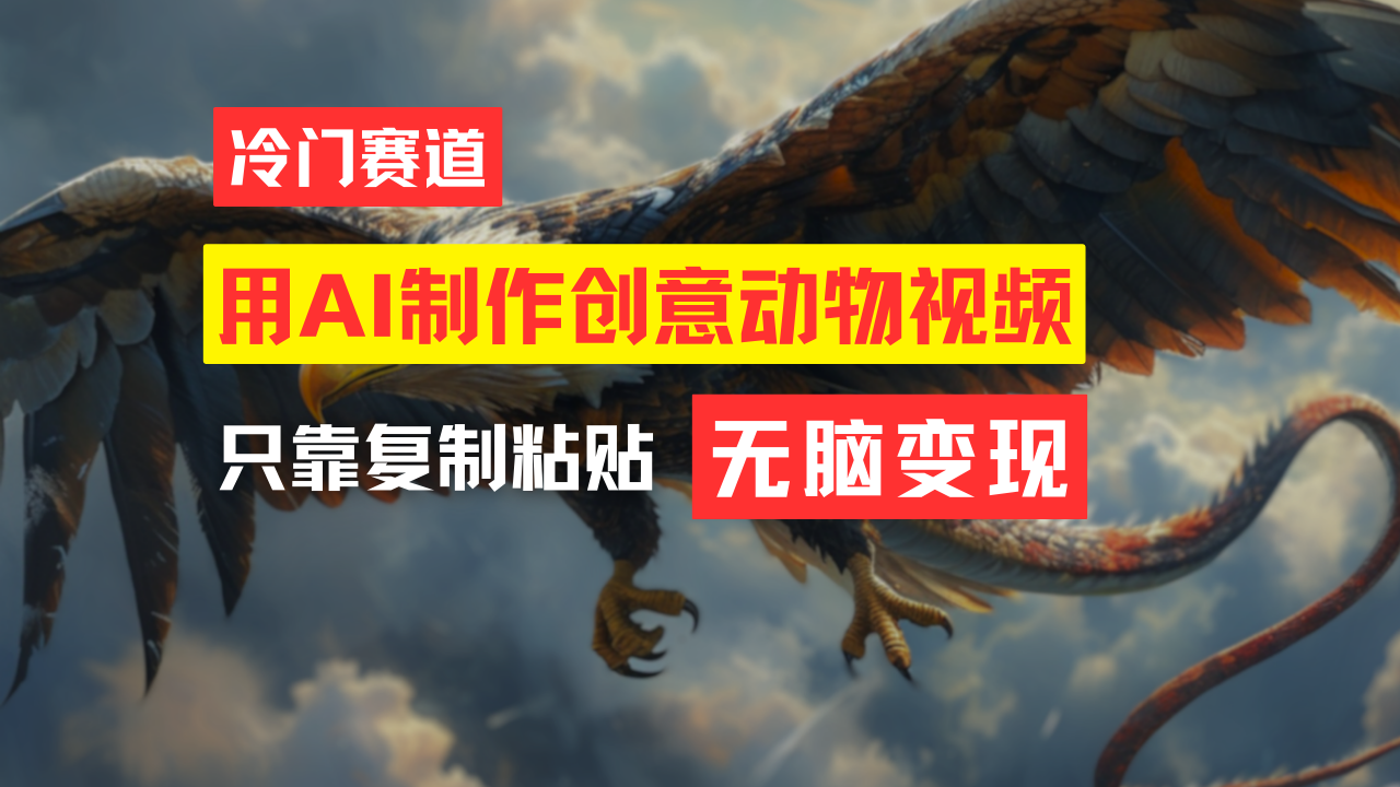 （11773期）教你免费制作吸睛动物合成视频，轻松月入过万！-虫2小屋