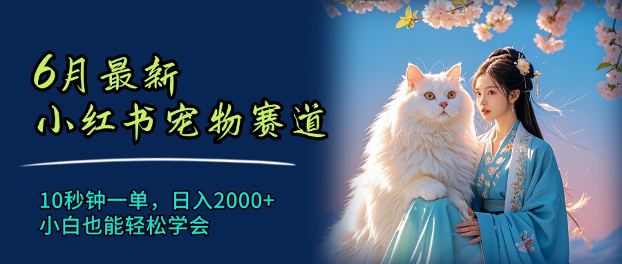 （11771期）6月最新小红书宠物赛道，10秒钟一单，日入2000+，小白也能轻松学会-虫2小屋