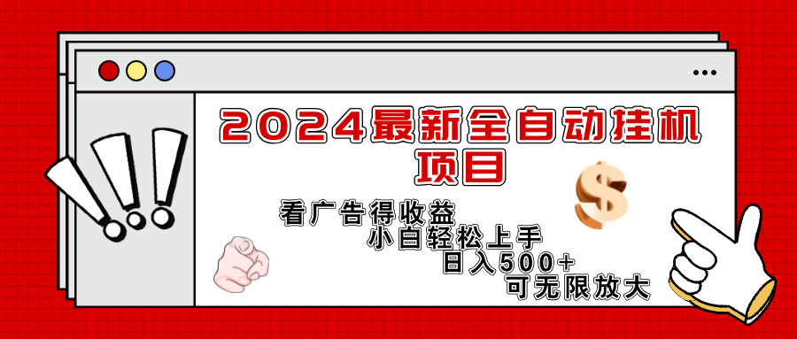 （11772期）2024最新全自动挂机项目，看广告得收益小白轻松上手，日入300+ 可无限放大-虫2小屋