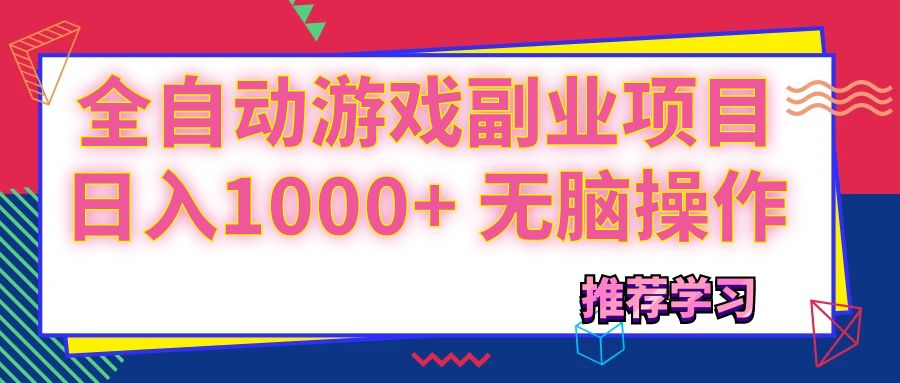 （11769期）可以全自动的游戏副业项目，日入1000+ 无脑操作-虫2小屋