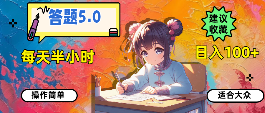 （11770期）答题5.0，每天半小时，日入100+，操作简单，适合大众-虫2小屋