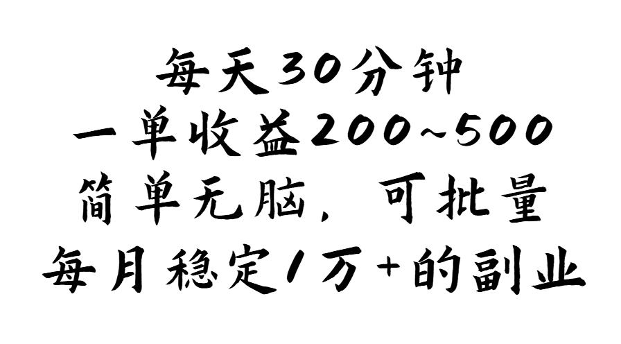 （11764期）每天30分钟，一单收益200~500，简单无脑，可批量放大，每月稳定1万+的…-虫2小屋
