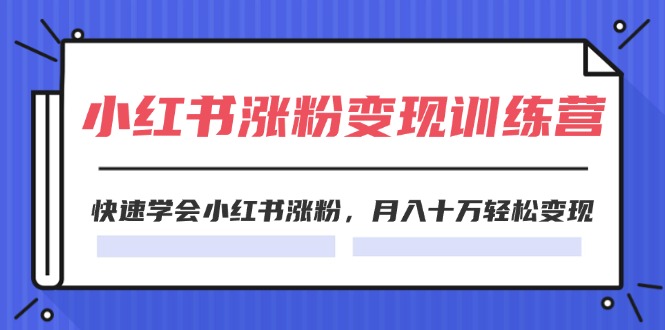 （11762期）2024小红书涨粉变现训练营，快速学会小红书涨粉，月入十万轻松变现(40节)-虫2小屋