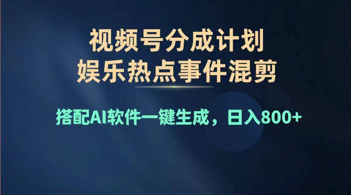 （11760期）2024年度视频号赚钱大赛道，单日变现1000+，多劳多得，复制粘贴100%过…-虫2小屋