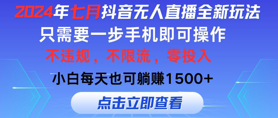 （11756期）2024年七月抖音无人直播全新玩法，只需一部手机即可操作，小白每天也可…-虫2小屋