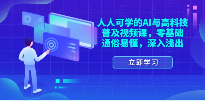 （11757期）人人可学的AI与高科技普及视频课，零基础，通俗易懂，深入浅出-虫2小屋